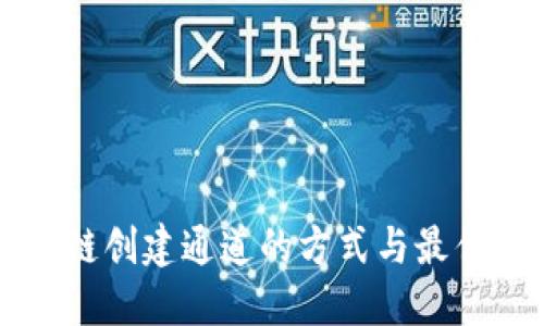 区块链创建通道的方式与最佳实践