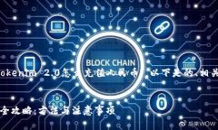 为您提供的内容主题是“Tokenim 2.0怎么充值人民币