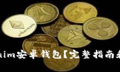 如何安全下载Tokenim安卓钱包？完整指南和用户常