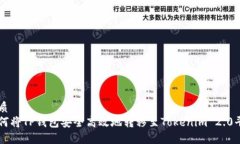 优质如何将TP钱包安全高效地转移至Tokenim 2.0平台