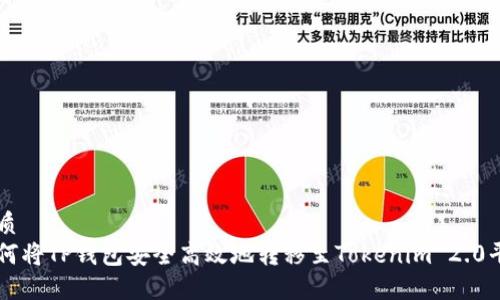 优质
如何将TP钱包安全高效地转移至Tokenim 2.0平台