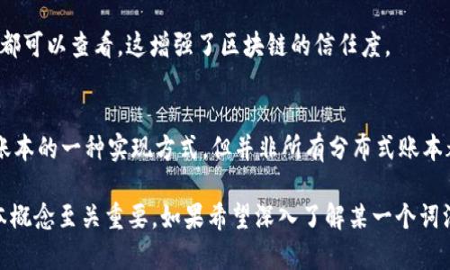 区块链作为一种新兴的技术，其相关的词汇涵盖了多个领域，以下是一些重要的区块链词汇及其解释：

1. **区块（Block）**：
   区块是在区块链上存储数据的基本单位。每一个区块包含了一定数量的交易记录及其他信息，如时间戳、前一个区块的哈希值等。通过链接这些区块，形成完整的区块链。

2. **链（Chain）**：
   链是指一系列通过密码学方法相连的区块。区块链的结构使得任何篡改数据的行为都变得极为困难，因为修改任何一个区块就需要同时修改后续所有区块，这在去中心化的环境中几乎是不可能的。

3. **节点（Node）**：
   节点是参与区块链网络的计算机或设备。每一个节点都保存着区块链的副本，并参与交易的验证和区块的生成？节点可以是矿工节点（负责挖矿）或普通用户节点（用于存储和验证交易）等多种形式。

4. **挖矿（Mining）**：
   挖矿是指通过计算机运算解决复杂数学题，从而验证和记录交易的过程。成功的矿工会获得新生成的加密货币作为奖励。挖矿不仅保障区块链的安全和去中心化，还为新货币的发行提供了机制。

5. **智能合约（Smart Contract）**：
   智能合约是一种自执行的合约，其条款是用代码写入区块链中。在满足一定条件时，智能合约会自动执行，大大降低了信任成本和交易成本。

6. **共识机制（Consensus Mechanism）**：
   共识机制是区块链网络中各节点就交易和区块的有效性达成一致的规则。在区块链中，常见的共识机制包括工作量证明（PoW）、权益证明（PoS）、委托权益证明（DPoS）等。

7. **哈希（Hash）**：
   哈希是将输入数据转化为固定大小的输出数据的过程。在区块链中，哈希用于确保数据的完整性和一致性，并通过将前一个区块的哈希放入当前区块中形成链式结构。

8. **加密货币（Cryptocurrency）**：
   加密货币是基于区块链技术的数字货币，使用密码学技术保障交易安全。比特币、以太坊、瑞波币等都是广为人知的加密货币。

9. **钱包（Wallet）**：
   钱包是用于存储、发送和接收加密货币的软件或硬件。钱包可以是在线钱包、桌面钱包、手机钱包或者硬件钱包，用户在进行加密货币交易时需要使用钱包地址。

10. **去中心化（Decentralization）**：
    去中心化是区块链技术的核心特征之一，指的是区块链网络中没有单一的控制机构。去中心化能够提高安全性和抗审查性，使得数据存储和交易更加透明。

11. **公开账本（Public Ledger）**：
    区块链的特征之一是公开账本，所有的交易记录都是透明可见的，任何人都可以查看。这增强了区块链的信任度。

12. **分布式账本技术（Distributed Ledger Technology, DLT）**：
    分布式账本技术是一种在网络中分散存储数据的技术。区块链是分布式账本的一种实现方式，但并非所有分布式账本都是区块链。

以上这些词汇是区块链相关领域中常见和重要的术语，对于理解区块链的基本概念至关重要。如果希望深入了解某一个词汇，可以进一步探讨其应用场景和影响。