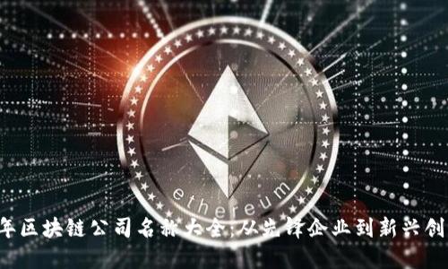 2023年区块链公司名称大全：从先锋企业到新兴创业公司