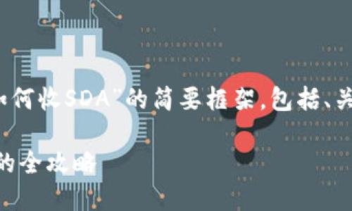 以下是一个关于“Tokenim如何收SDA”的简要框架，包括、关键词、内容大纲和相关问题。

Tokenim如何高效收取SDA的全攻略