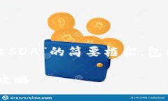 以下是一个关于“Tokenim如何收SDA”的简要框架，