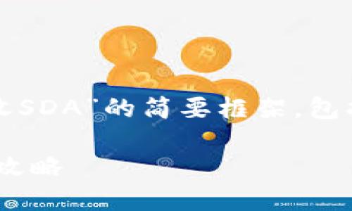 以下是一个关于“Tokenim如何收SDA”的简要框架，包括、关键词、内容大纲和相关问题。

Tokenim如何高效收取SDA的全攻略