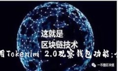 如何使用Tokenim 2.0观察钱包功能：全面指南