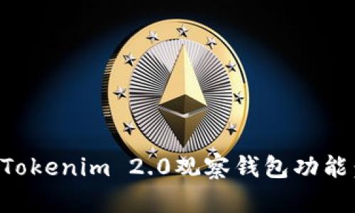 如何使用Tokenim 2.0观察钱包功能：全面指南