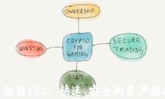 Tokenim自动转ERC: 快速、安全的资产转换解决方案