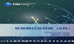 2023年区块链领域常见的虚拟货币及其应用解析
