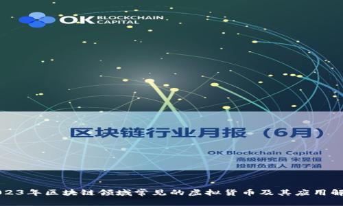 2023年区块链领域常见的虚拟货币及其应用解析