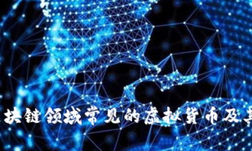 2023年区块链领域常见的虚拟货币及其应用解析