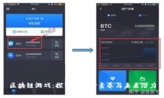 区块链游戏：探索其核心素养与未来潜力