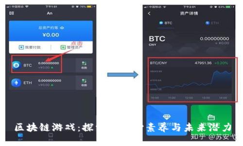 区块链游戏：探索其核心素养与未来潜力
