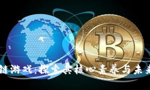区块链游戏：探索其核心素养与未来潜力