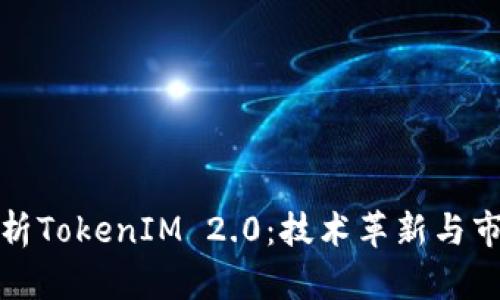 深入解析TokenIM 2.0：技术革新与市场机遇