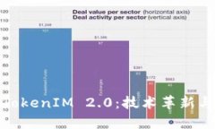 深入解析TokenIM 2.0：技术革新与市场机遇