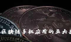 2023年区块链手机应用的五大类型解析