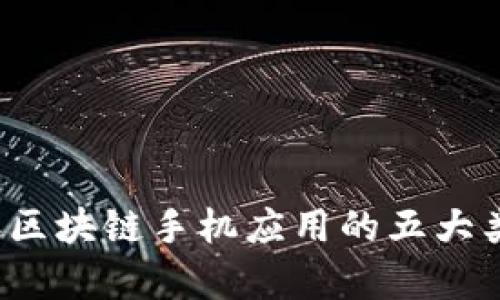 2023年区块链手机应用的五大类型解析