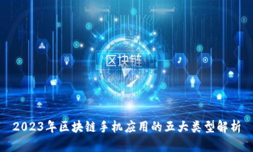 2023年区块链手机应用的五大类型解析