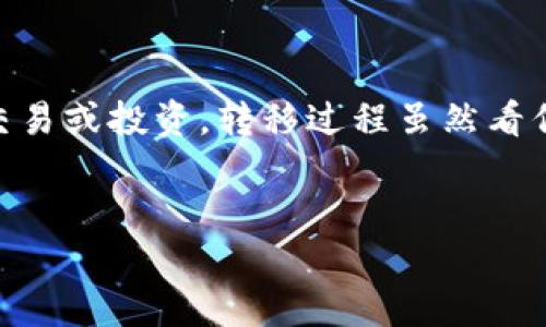 在加密货币市场中，许多用户希望能够将他们持有的代币（如Tokenim）转移到交易所平台（如火币）进行交易或投资。转移过程虽然看似简单，但有些细节需要注意。接下来，我将提供一个易于理解的，再列出相关关键词，并撰写一个内容大纲。

  
如何将Tokenim转入火币交易所：详细步骤和实用技巧