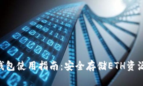 Tokenim冷钱包使用指南：安全存储ETH资源的最佳选择