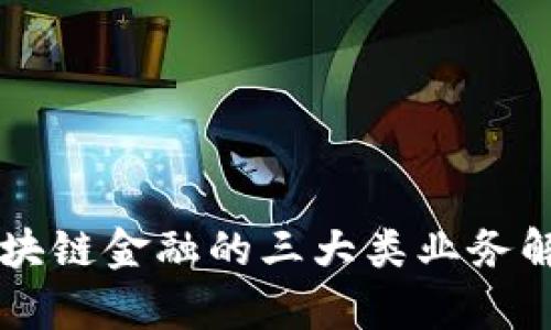 区块链金融的三大类业务解析