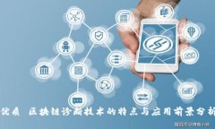优质 区块链诊断技术的特点与应用前景分析
