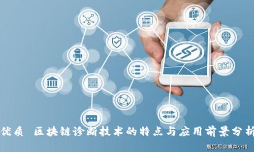 优质 区块链诊断技术的特点与应用前景分析