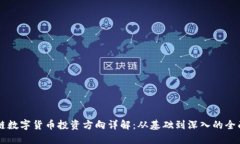 区块链数字货币投资方向详解：从基础到深入的