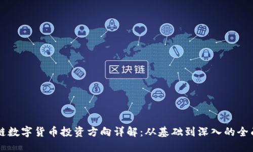 区块链数字货币投资方向详解：从基础到深入的全面指南