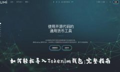 如何轻松导入Tokenim钱包：完整指南