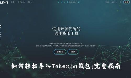 如何轻松导入Tokenim钱包：完整指南