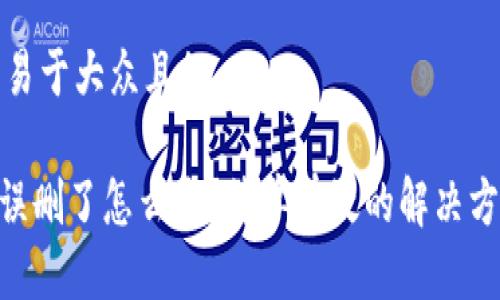 思考一个易于大众且的

Tokenim误删了怎么办？简单有效的解决方案与指南