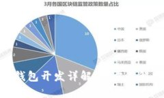 Tokenim 2.0钱包开发详解：全方位解析与实用指南