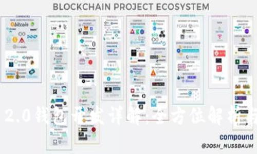 Tokenim 2.0钱包开发详解：全方位解析与实用指南