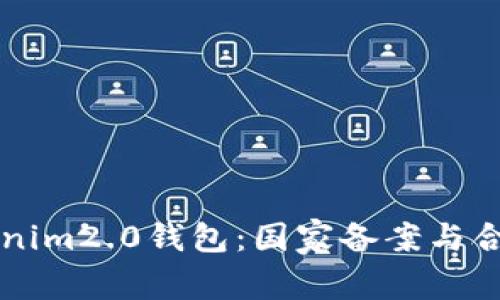 ### Tokenim2.0钱包：国家备案与合规性全解析