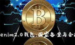 ### Tokenim2.0钱包：国家备案与合规性全解析