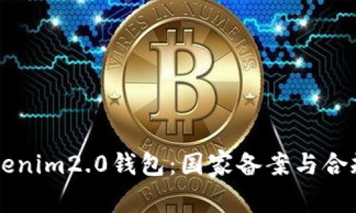### Tokenim2.0钱包：国家备案与合规性全解析