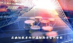 区块链技术的潜在缺陷与实例分析