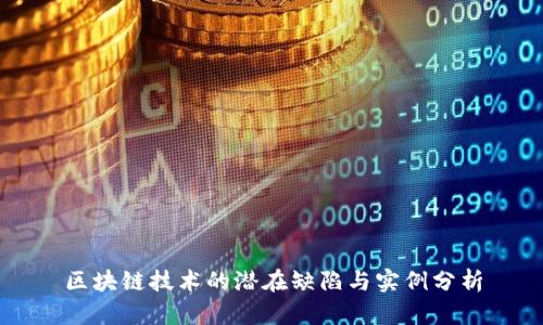 区块链技术的潜在缺陷与实例分析