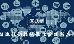 区块链流程衔接的最佳实践与应用解析