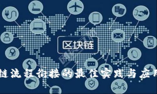区块链流程衔接的最佳实践与应用解析
