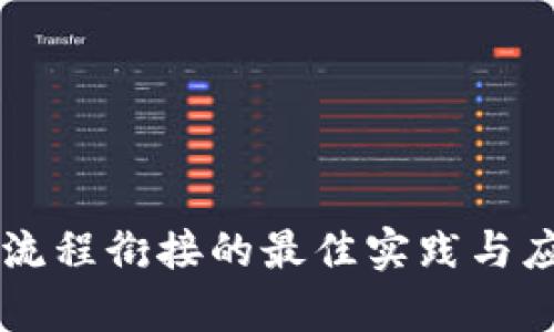 区块链流程衔接的最佳实践与应用解析