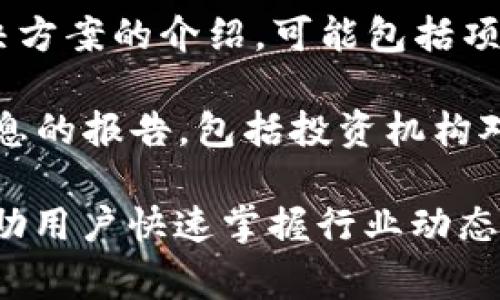 区块链快讯通常会涵盖以下五类内容：

1. **行业动态**：区块链技术和加密货币领域的重要新闻，如新项目发布、技术更新、市场动向等。

2. **政策法规**：各国政府及相关机构针对区块链和加密货币的政策变化、法规更新以及合规要求的信息。

3. **市场行情**：加密货币市场的价格波动信息，包括主要加密货币（如比特币、以太坊等）的实时价格、涨跌幅及市场趋势分析。

4. **技术创新**：区块链领域的新技术、工具和解决方案的介绍，可能包括项目上线、技术改进、协议升级等。

5. **投资动态**：关于风险投资、融资活动、并购信息的报告，包括投资机构对项目的投资意向和市场分析。

以上五类内容构成了区块链快讯的主要信息源，帮助用户快速掌握行业动态和市场变化。