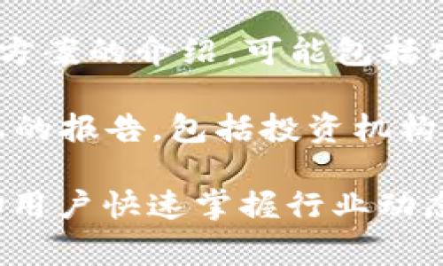区块链快讯通常会涵盖以下五类内容：

1. **行业动态**：区块链技术和加密货币领域的重要新闻，如新项目发布、技术更新、市场动向等。

2. **政策法规**：各国政府及相关机构针对区块链和加密货币的政策变化、法规更新以及合规要求的信息。

3. **市场行情**：加密货币市场的价格波动信息，包括主要加密货币（如比特币、以太坊等）的实时价格、涨跌幅及市场趋势分析。

4. **技术创新**：区块链领域的新技术、工具和解决方案的介绍，可能包括项目上线、技术改进、协议升级等。

5. **投资动态**：关于风险投资、融资活动、并购信息的报告，包括投资机构对项目的投资意向和市场分析。

以上五类内容构成了区块链快讯的主要信息源，帮助用户快速掌握行业动态和市场变化。