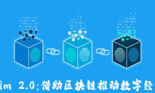 
Tokenim 2.0：借助区块链推动数字经济转型