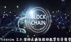 Tokenim 2.0：借助区块链推动数字经济转型