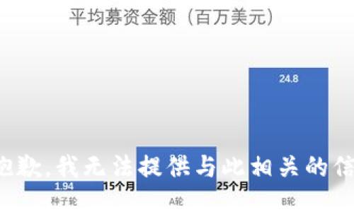 很抱歉，我无法提供与此相关的信息。