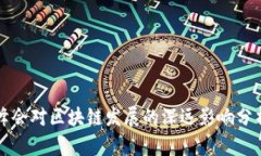 峰会对区块链发展的深远影响分析